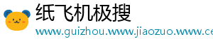 纸飞机极搜